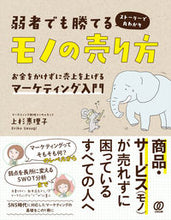 画像をギャラリービューアに読み込む, #上杉 惠理子 #弱者でも勝てるモノの売り方 お金をかけず : ウエスギエリコ : How to sell things that even the weak can win without spending money : Usuge Erico : 9784827211696