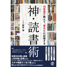 Load image into Gallery viewer, 神・読書術 10倍速で読んで、要点だけ記 Sakamotoumi Divine reading technique: Read at 10x speed and write down only the main points.