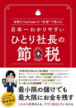 Load image into Gallery viewer, #HiroakiTabuchi #JapansEasiestToUnderstandTaxSavingTipsForSoleProprietors