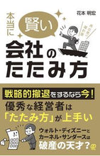 画像をギャラリービューアに読み込む, #花本明宏 #本当に賢い会社のたたみ方 :9784827213034