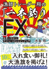 画像をギャラリービューアに読み込む, #水島翔 #漁師トレーダー翔の「一本釣りFX」