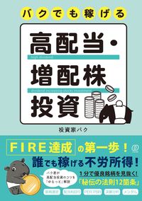 #投資家バク #バクでも稼げる高配当・増配株投資