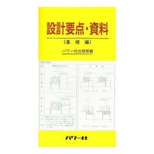 Load image into Gallery viewer, 設計要点・資料 基礎編