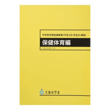 Load image into Gallery viewer, 中学校学習指導要領(平29年 保健体育編