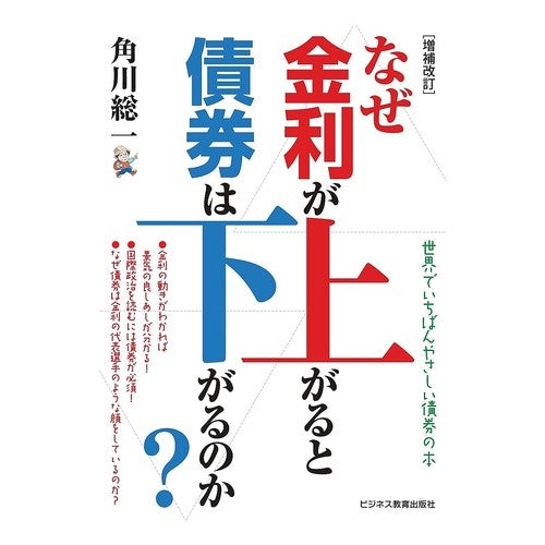 なぜ、金利が上がると債券は下がるの 補改