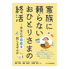 画像をギャラリービューアに読み込む, 家族に頼らないおひとりさまの終活
