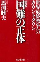 画像をギャラリービューアに読み込む, #馬渕睦夫 #新装版国難の正体-世界最終戦争へのカウ
