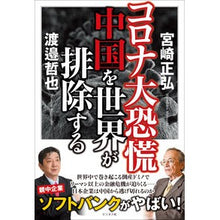 画像をギャラリービューアに読み込む, コロナ大恐慌 中国を世界が排除する Miyazakimasahiro Corona Great Depression: The world excludes China