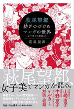 画像をギャラリービューアに読み込む, #萩尾 望都 #萩尾望都 紡ぎつづけるマンガの世界 : ハギオモト : Moto Hagio continues to spin the world of manga : Hagiomoto : 9784828422022