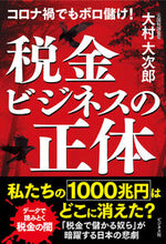 画像をギャラリービューアに読み込む, #税金ビジネスの正体 : The true nature of the tax business : 9784828422305
