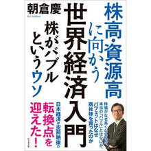 Load image into Gallery viewer, 株高・資源高に向かう世界経済入門