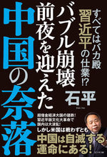 画像をギャラリービューアに読み込む, #石平 #バブル崩壊前夜を迎えた中国の奈落