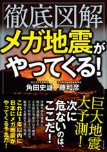 画像をギャラリービューアに読み込む, #角田史雄 #徹底図解メガ地震がやってくる!