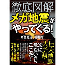 画像をギャラリービューアに読み込む, 徹底図解 メガ地震がやってくる!