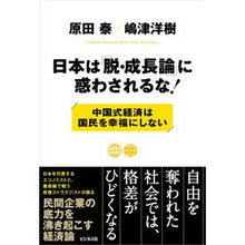 Load image into Gallery viewer, 日本は「脱・成長論」に惑わされるな!