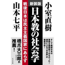 画像をギャラリービューアに読み込む, 新装版 日本教の社会学