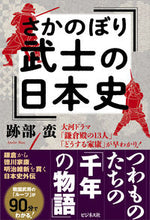 Load image into Gallery viewer, #Ato_Be_Ban #Sakanobori_Bushi_no_Nihonshi :9784828424361