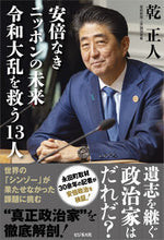 画像をギャラリービューアに読み込む, #乾正人 #安倍なきニッポンの未来令和大乱を救う13