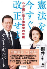Load image into Gallery viewer, #YoshikoSakurai #AmendTheConstitutionNow
