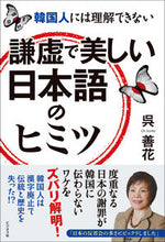 画像をギャラリービューアに読み込む, #呉善花 #謙虚で美しい日本語のヒミツ :9784828424569