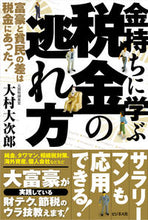 Load image into Gallery viewer, #大村大次郎 #金持ちに学ぶ税金の逃れ方