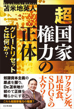 画像をギャラリービューアに読み込む, #苫米地英人 #超国家権力の正体