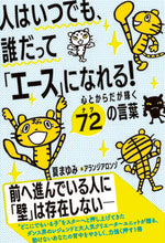 画像をギャラリービューアに読み込む, #夏まゆみ #人はいつでも、誰だって「エース」になれる