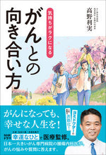 画像をギャラリービューアに読み込む, #高野利実 #気持ちがラクになるがんとの向き合い方