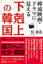 画像をギャラリービューアに読み込む, #呉善花 #韓流映画・ドラマに見える下剋上の韓国