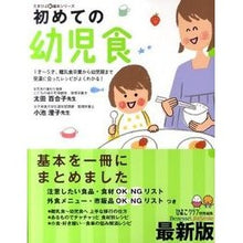 画像をギャラリービューアに読み込む, 初めての幼児食