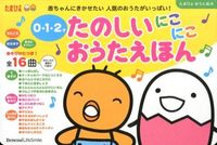 画像をギャラリービューアに読み込む, #0・1・2才たのしいにこにこおうたえほん : Fun smiling picture book for ages 0, 1, and 2 : 9784828866253