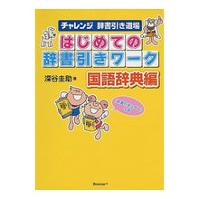 Load image into Gallery viewer, はじめての辞書引きワーク 国語辞典編