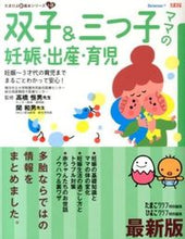 画像をギャラリービューアに読み込む, #高橋 恒男 #最新版 双子&三つ子ママの妊娠・出産・育 : タカハシツネオ : Latest edition: Pregnancy, childbirth, and childcare for twin and triplet moms : Takahashi Ts : 9784828866642