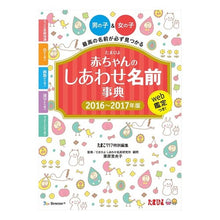 画像をギャラリービューアに読み込む, ’16-17 赤ちゃんのしあわせ名前事典
