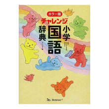 画像をギャラリービューアに読み込む, 小学国語辞典 カラー版 コンパクト版