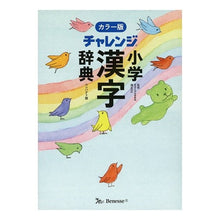 画像をギャラリービューアに読み込む, 小学漢字辞典 カラー版 コンパクト版