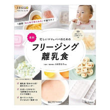 画像をギャラリービューアに読み込む, #太田 百合子 #フリージング離乳食 忙しいママ&パパのた : オオタユリコ : Freezing baby food for busy moms and dads : Yuriko Ota : 9784828871042 :9784828871042