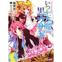 画像をギャラリービューアに読み込む, #鏡 貴也 #いつか天魔の黒ウサギ 9 DVD付限定版 カガミタカヤ | Takaya Kagami Itsuka Tenma's Black Rabbit 9 Limited Edition with DVD :9784829197653