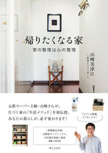 画像をギャラリービューアに読み込む, #山崎 美津江 #帰りたくなる家 家の整理は心の整理 : ヤマサキミツエ : A home that makes you want to go home.Organizing your home is organizing your mind. : Yamasaki : 9784829209134