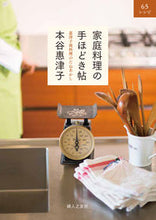 画像をギャラリービューアに読み込む, #本谷 惠津子 #家庭料理の手ほどき帖~惠津子流料理のたね : モトヤエツコ : A guide to home cooking - Seeds of Ketsuko's style of cooking : Motoyaetsuko : 9784829209158