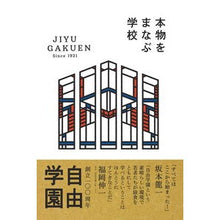 画像をギャラリービューアに読み込む, 本物をまなぶ学校 自由学園