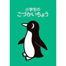 画像をギャラリービューアに読み込む, 小学生のこづかいちょう ペンギン