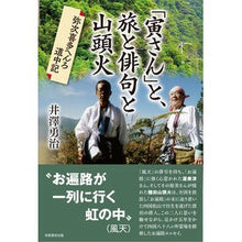 Load image into Gallery viewer, 「寅さん」と、旅と俳句と山頭火