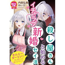 画像をギャラリービューアに読み込む, 殺し屋さんと始めるイチャラブ新婚セイ活