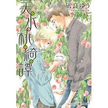 画像をギャラリービューアに読み込む, #凪良 ゆう 著 #天水桃綺譚 ナギラユウ プランタン出版 (プラチナ文庫) : Written by Yu Nagira Tensui Momokitan :9784829626306