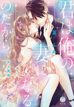 画像をギャラリービューアに読み込む, #篁ふみ #君は俺の妻になるのだから