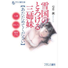 Load image into Gallery viewer, 雪国のとろける三姉妹 あたためてください
