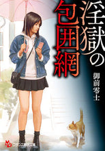 画像をギャラリービューアに読み込む, #御前零士 #淫獄の包囲網