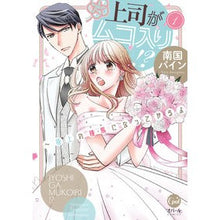 画像をギャラリービューアに読み込む, 上司がムコ入り!?~極上の種馬になっ 1