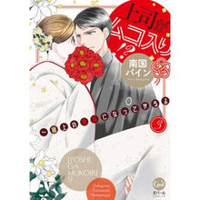 画像をギャラリービューアに読み込む, 上司がムコ入り!?~極上の種馬になっ 3